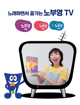 사진 설명: 노래하면서 즐기는 노부영TV