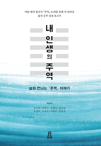 [신간]/ 내 인생의 주역