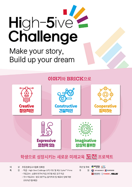 넥슨재단, 초등컴퓨팅교사협회와 ‘하이파이브 챌린지(High-5ive Challenge)’ 진행!