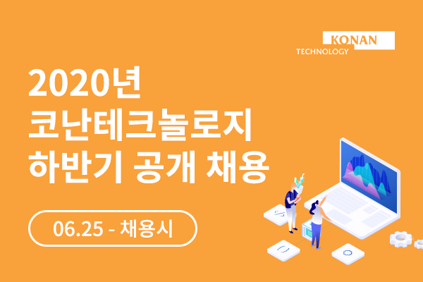 코난테크놀로지, 인공지능개발자·솔루션영업 등 6개 분야 인재 채용