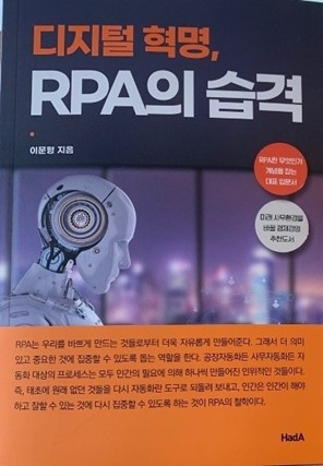 [신간 안내] 마이크로소프트의 소프토모티브 인수를 통해 본 국내 RPA 시장 변화...'디지털 혁명, RPA의 습격' 출간