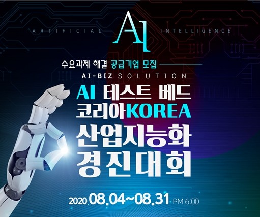 AI-Biz 솔루션 위한 'AI 테스트 베드 코리아' 산업지능화 경진대회 및 수요과제 해결 공급기업 공모