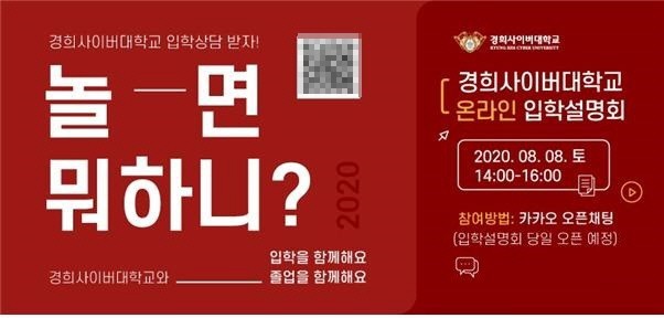 경희사이버대, 2020학년 2학기 온라인 입학설명회 개최 