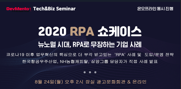 데브멘토, 24일 ‘2020 RPA 쇼케이스’ 세미나 개최 