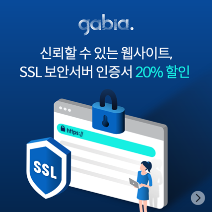 가비아, SSL 보안서버 인증서 20% 할인 이벤트 오픈