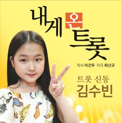 트로트 신동 김수빈, ‘내게 온 트롯’ 발매