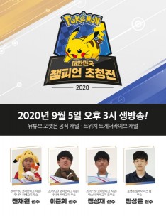 포켓몬코리아, ‘2020 포켓몬 대한민국 챔피언 초청전’ 개최