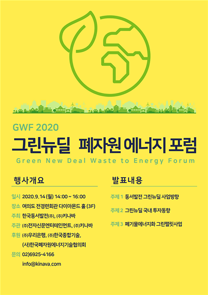 한국동서발전과 키나바, 오는 14일 개최 ‘GWF2020’ 비대면 온라인 행사로 전환