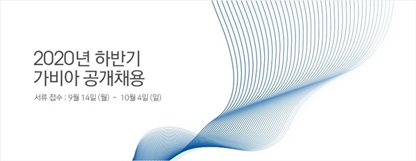 가비아, 2020년 하반기 신입 및 경력사원 공개 채용…10월 4일 마감