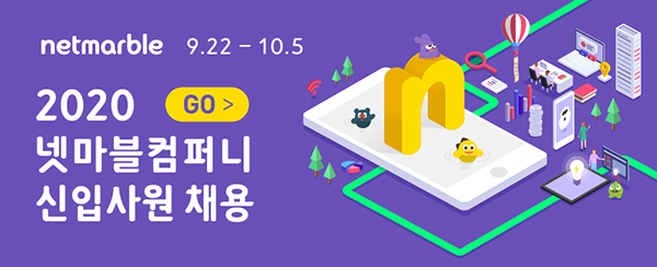 넷마블, 2020년 하반기 퍼블리싱 및 게임제작 분야 등 14개 직군 신입 공채 모집
