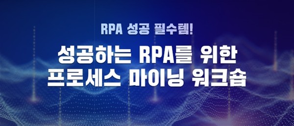 '성공하는 RPA를 위한 프로세스 마이닝 워크숍' 22일 잠실역 개최