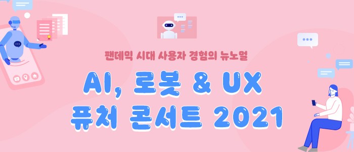 팬데믹 시대 사용자 경험의 뉴노멀, "AI, 로봇 & UX 퓨처 콘서트 2021" 23일 개최