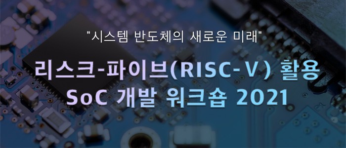 "리스크-파이브(RISC-Ⅴ) 활용 SoC 개발 워크숍 2021" 28일 개최