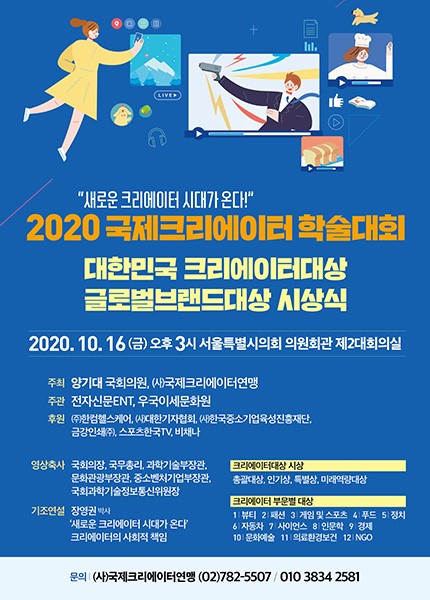 2020 국제크리에이터 학술대회 및 대한민국 크리에이터대상 시상식 개최