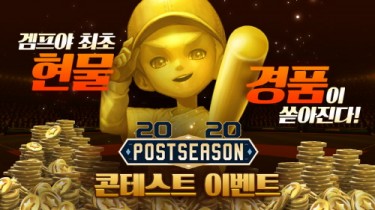 게임빌, ‘겜프야 2020’ 포스트시즌 기념 선물 대잔치