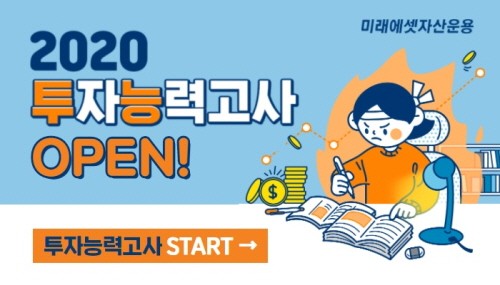 미래에셋자산운용, 2020 투자능력고사 진행