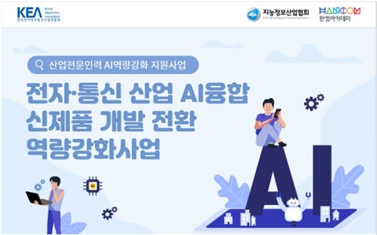 전자진흥회, 중간관리자 및 AI융합전문가 과정 교육생 모집