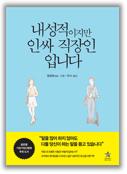 사진 = '내성적이지만 인싸 직장인입니다' 표지