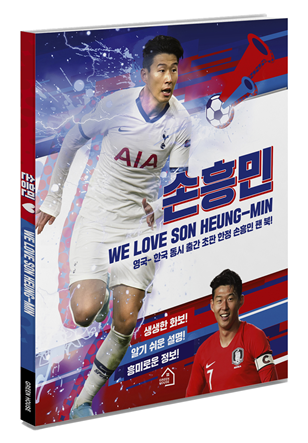 사진 = '손흥민: WE LOVE SON HEUNG-MIN' 표지