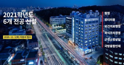 서울디지털대, 2021학년도 신편입생 모집 앞둬 