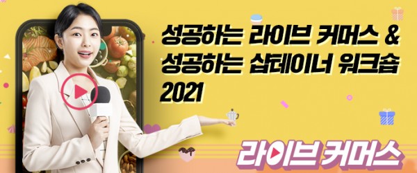 "성공하는 라이브 커머스 & 성공하는 샵테이너 워크숍 2021" 15일 잠실역 개최