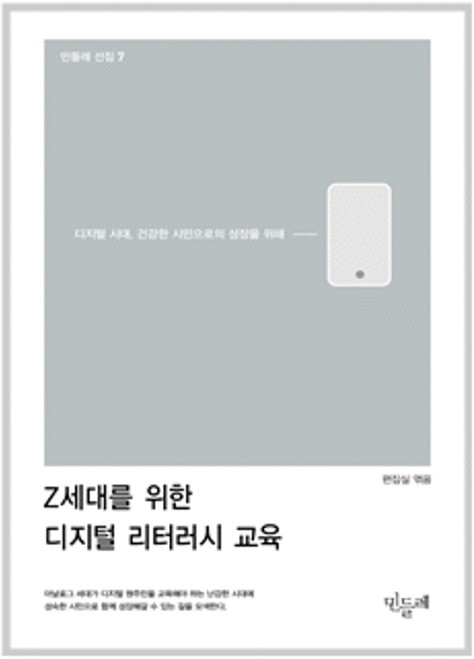 [신간]Z세대를 위한 디지털 리터러시 교육