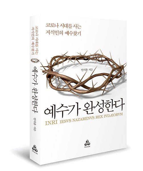 [신간] ‘예수가 완성한다’