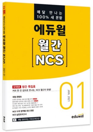 에듀윌 '월간 NCS'