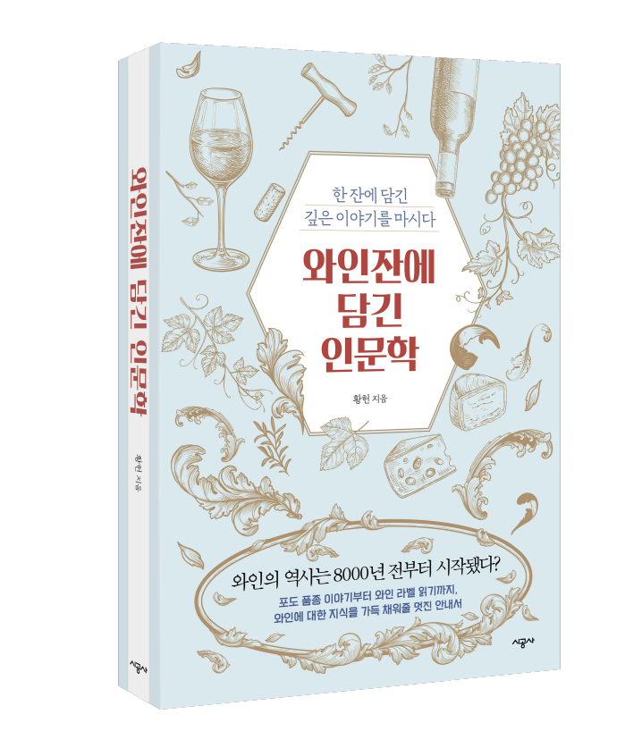 [신간] '한 잔 와인이 전하는 인간적 가치' 와인잔에 담긴 인문학