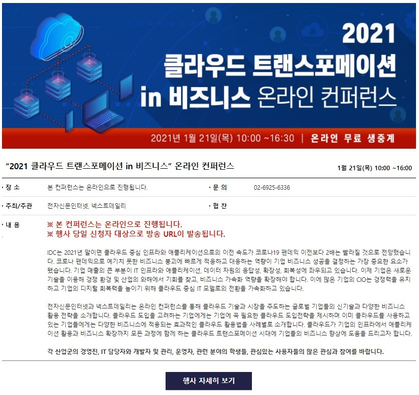 “2021년, 꼭 알아야할 클라우드 기술과 비즈니스” 무료 온라인 컨퍼런스 개최