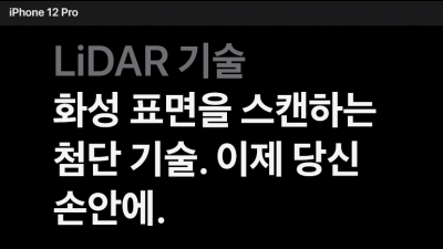 ’아이폰12 프로’와 ‘아이폰12 프로 맥스’에는 라이다 기술이 적용됐다. 사진=애플코리아