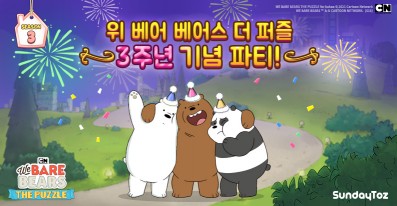 선데이토즈, ‘위 베어 베어스 더퍼즐’ 3주년 기념 이벤트