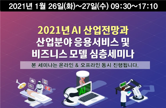 2021년 AI 산업전망과 산업분야 응용서비스 및 비즈니스 모델 심층세미나