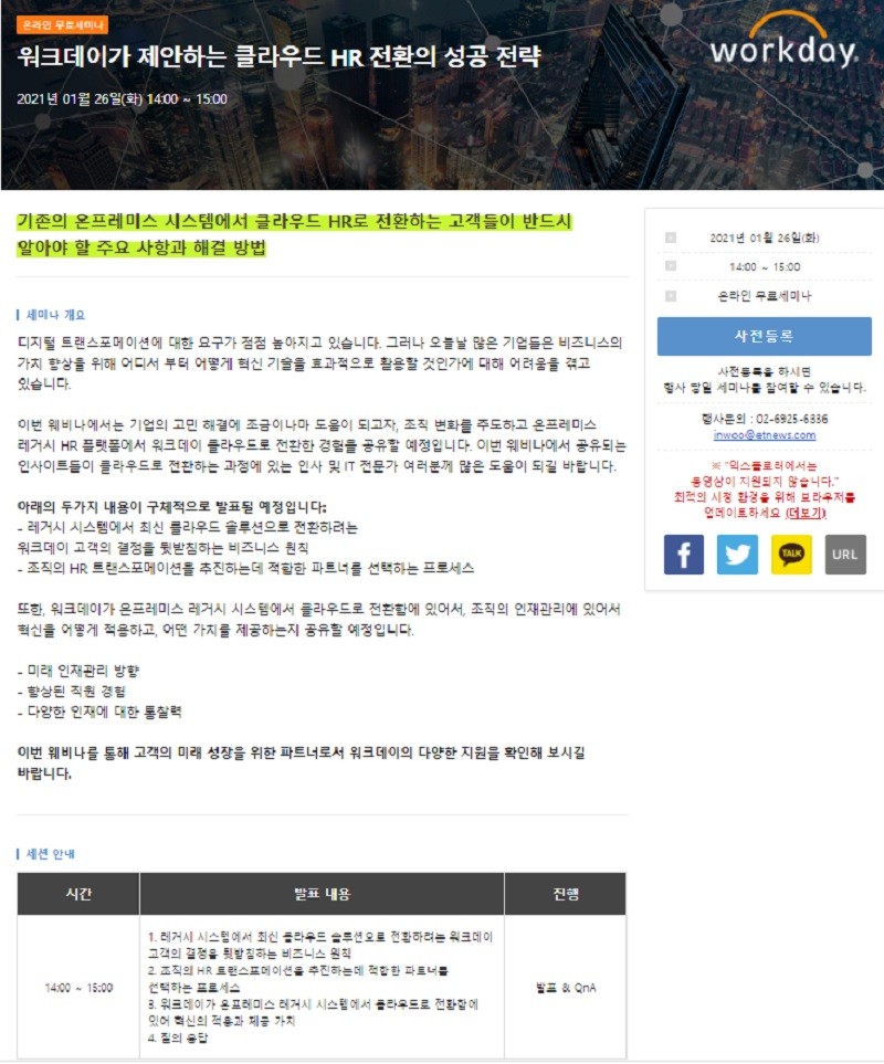"클라우드 대세 속, 기업 인사관리 성공전략" 무료 온라인 세미나 개최