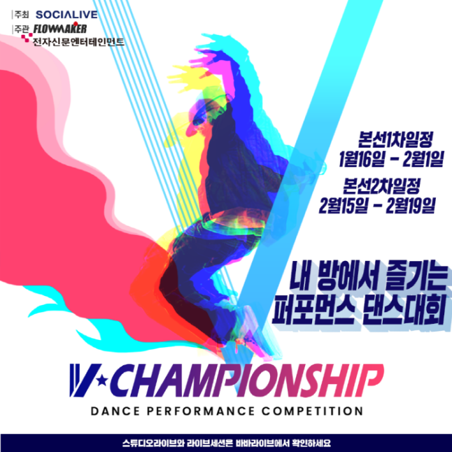 온택트 댄스대회 V-Championship, '스튜디오 라이브 미션' 본격화