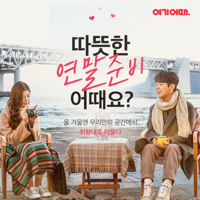 사진=여기어때컴퍼니 제공