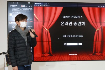 선데이토즈 김정섭 대표가 2020년 온라인 송년회에서 기념사를 하고 있다. 사진=선데이토즈.