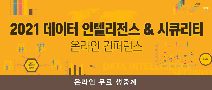 “2021 데이터 인텔리전스 & 시큐리티” 온라인 컨퍼런스 25일 생방송