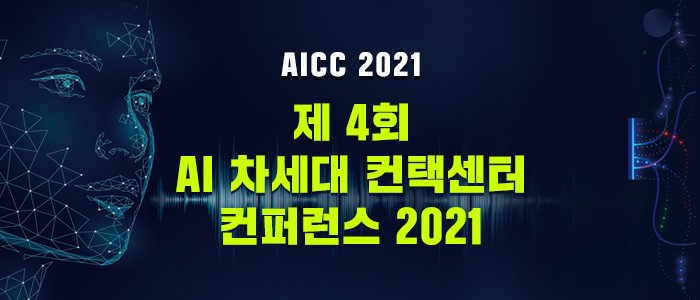 "AI 차세대 컨택센터 컨퍼런스 2021" 3월 30일 온라인 개최