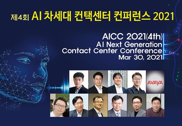 인공지능 컨택센터 국내 최고 전문가들 한자리에...'AICC 2021' 30일 개최