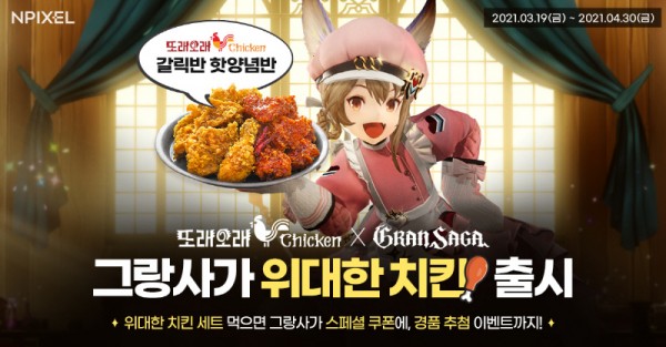 엔픽셀, ‘그랑사가’ x 또래오래 이벤트 실시