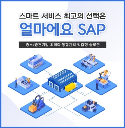 아이퀘스트, ‘얼마에요SAP’ 스마트서비스 솔루션 출시   