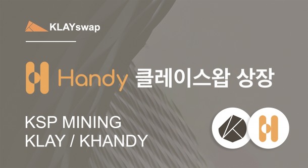 예측게임 플랫폼 '핸디(Handy)'가 오르빗 브릿지에 추가되면서 클레이스왑에 참여하여 디파이 시장에 진출하게 됐다.