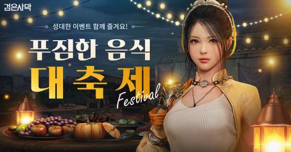 펄어비스, 검은사막 ‘마티나 핀토의 요리 축제’ 시작