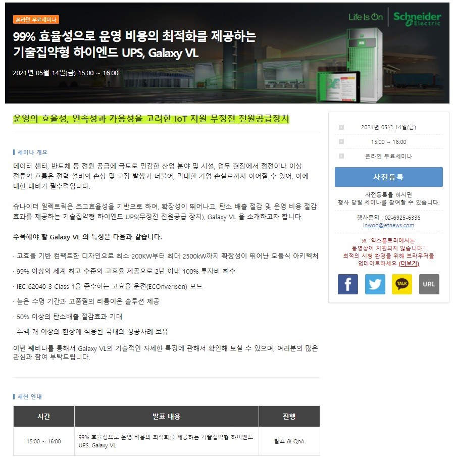 "99% 효율성 가진 기술집약형 하이엔드 UPS 최적 활용법" 온라인 세미나 개최