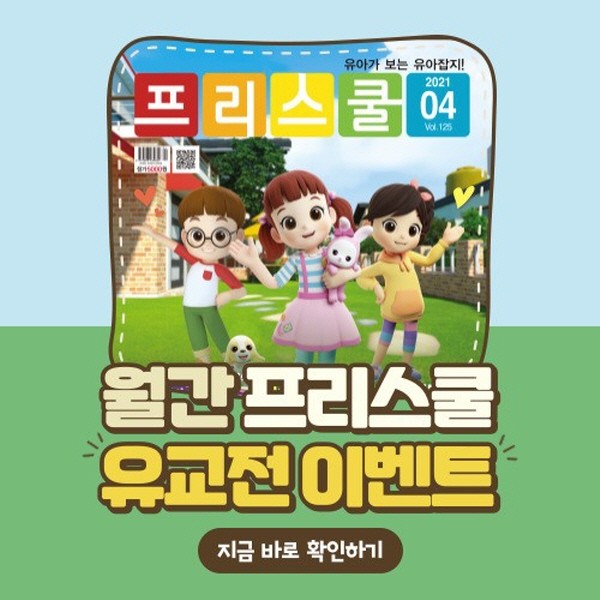 [유교전-베이비페어] 월간 프리스쿨, 서울국제유아교육전 참가