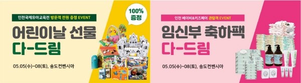 [인천 베이비&키즈페어] '제22회 인천베이비&키즈페어', '인천국제유아교육전' 5월 5일 개최