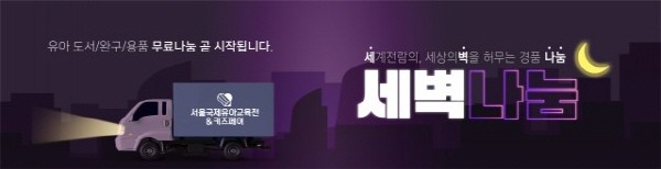 [유교전-온페어] 2021년 첫 ‘서울 국제 유아교육전&키즈페어’ 4월 1일, 세텍전시장에서 개최!