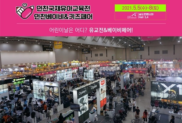 '제22회 인천베이비&키즈페어' 5일 송도컨벤시아에서 개최