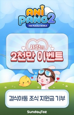 선데이토즈, 결식아동 식사 지원 이벤트 진행